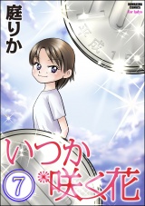 【分冊版】いつか咲く花 【第7話】 パッケージ画像