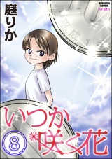 【分冊版】いつか咲く花 【第8話】 パッケージ画像