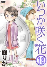 【分冊版】いつか咲く花 【第13話】 パッケージ画像