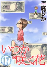 【分冊版】いつか咲く花 【第17話】 パッケージ画像