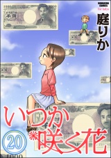 【分冊版】いつか咲く花 【第20話】 パッケージ画像