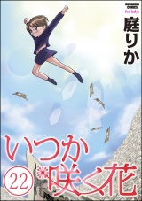 【分冊版】いつか咲く花 【第22話】 パッケージ画像