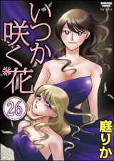 【分冊版】いつか咲く花 【第26話】 パッケージ画像