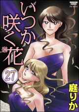 【分冊版】いつか咲く花 【第27話】 パッケージ画像