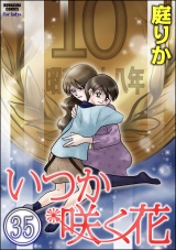 【分冊版】いつか咲く花 【第35話】 パッケージ画像