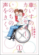 【分冊版】まんが 車いすのカウンセラー、いのちの声をきく。 【第1話】 パッケージ画像