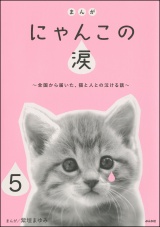 【分冊版】まんが にゃんこの涙〜全国から届いた、猫と人との泣ける話〜 【第5話】 パッケージ画像