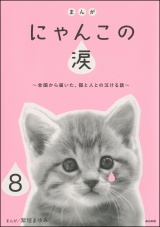 【分冊版】まんが にゃんこの涙〜全国から届いた、猫と人との泣ける話〜 【第8話】 パッケージ画像