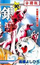 【分冊版】銀牙―流れ星　銀― 90 パッケージ画像