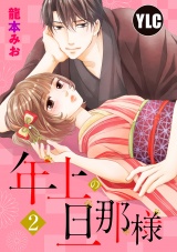 【単話売】年上の旦那様 2話 パッケージ画像