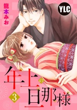 【単話売】年上の旦那様 3話 パッケージ画像