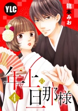 【単話売】年上の旦那様 4話 パッケージ画像