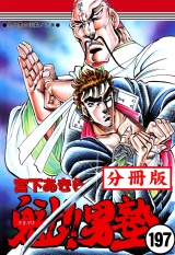 【分冊版】魁!!男塾 197 パッケージ画像