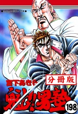 【分冊版】魁!!男塾 198 パッケージ画像