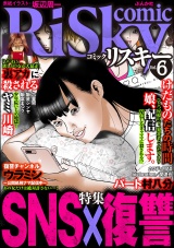 comic RiSky(リスキー) Vol.6 SNS×復讐 パッケージ画像