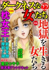 ダークネスな女たち Vol.22 地獄を生きる女たち パッケージ画像