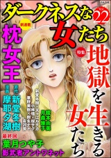 ダークネスな女たち Vol.22 地獄を生きる女たち パッケージ画像