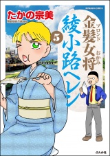 金髪女将綾小路ヘレン 5巻 パッケージ画像