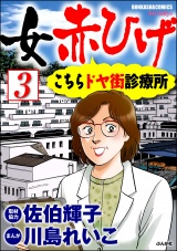 【分冊版】女赤ひげ こちらドヤ街診療所 【第3話】 パッケージ画像