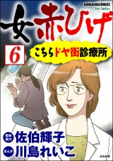 【分冊版】女赤ひげ こちらドヤ街診療所 【第6話】 パッケージ画像