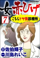 【分冊版】女赤ひげ こちらドヤ街診療所 【第7話】 パッケージ画像