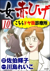 【分冊版】女赤ひげ こちらドヤ街診療所 【第10話】 パッケージ画像