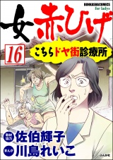 【分冊版】女赤ひげ こちらドヤ街診療所 【第16話】 パッケージ画像