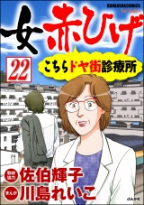 【分冊版】女赤ひげ こちらドヤ街診療所 【第22話】 パッケージ画像