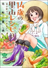 【分冊版】14歳の里山レシピ 東吉野で、いただきます。 【第3話】 パッケージ画像