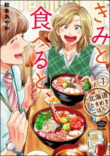 【分冊版】きみと食べると、〜北海道ときめきごはん〜 【第1話】 パッケージ画像