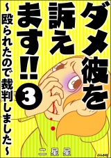 【分冊版】ダメ彼を訴えます!! 〜殴られたので裁判しました〜 【第3話】 パッケージ画像