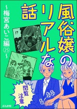 【閲覧注意】風俗嬢のリアルな話〜梅宮あいこ編〜 25 パッケージ画像