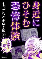 【心霊＆絶叫】身近にひそむ恐怖体験〜さかもとみゆき編〜 （1） パッケージ画像