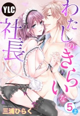 【単話売】わたしのきらいな社長 5話の上 パッケージ画像