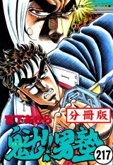 【分冊版】魁!!男塾 217 パッケージ画像