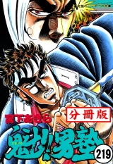【分冊版】魁!!男塾 219 パッケージ画像