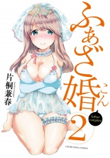 ふぁざ婚　２巻 パッケージ画像