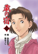 蔵の宿　４３巻 パッケージ画像