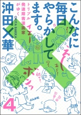 【分冊版】こんなに毎日やらかしてます。トリプル発達障害漫画家がゆく 【第4話】 パッケージ画像