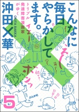 【分冊版】こんなに毎日やらかしてます。トリプル発達障害漫画家がゆく 【第5話】 パッケージ画像