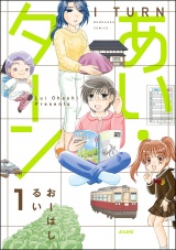【分冊版】あい・ターン 【第1話】 パッケージ画像