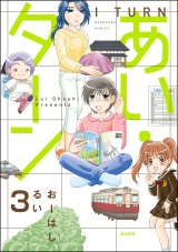 【分冊版】あい・ターン 【第3話】 パッケージ画像