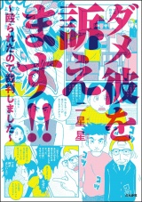 ダメ彼を訴えます!! 〜殴られたので裁判しました〜 パッケージ画像