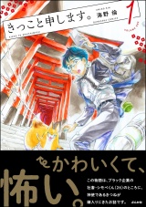 きっこと申します。 （1） 【かきおろし漫画付】 パッケージ画像