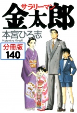 【分冊版】サラリーマン金太郎 140 パッケージ画像