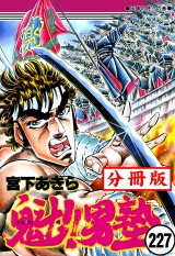 【分冊版】魁!!男塾 227 パッケージ画像