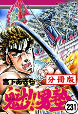 【分冊版】魁!!男塾 231 パッケージ画像