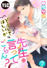【単話売】先生にどうしてほしいか言ってごらん？ 7話 パッケージ画像