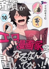 童貞（ぼく）がエロ漫画家になるなんて聞いてない！！ 10 パッケージ画像