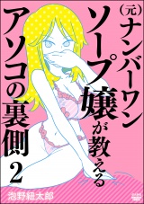 【分冊版】（元）ナンバーワンソープ嬢が教えるアソコの裏側 【第2話】 パッケージ画像